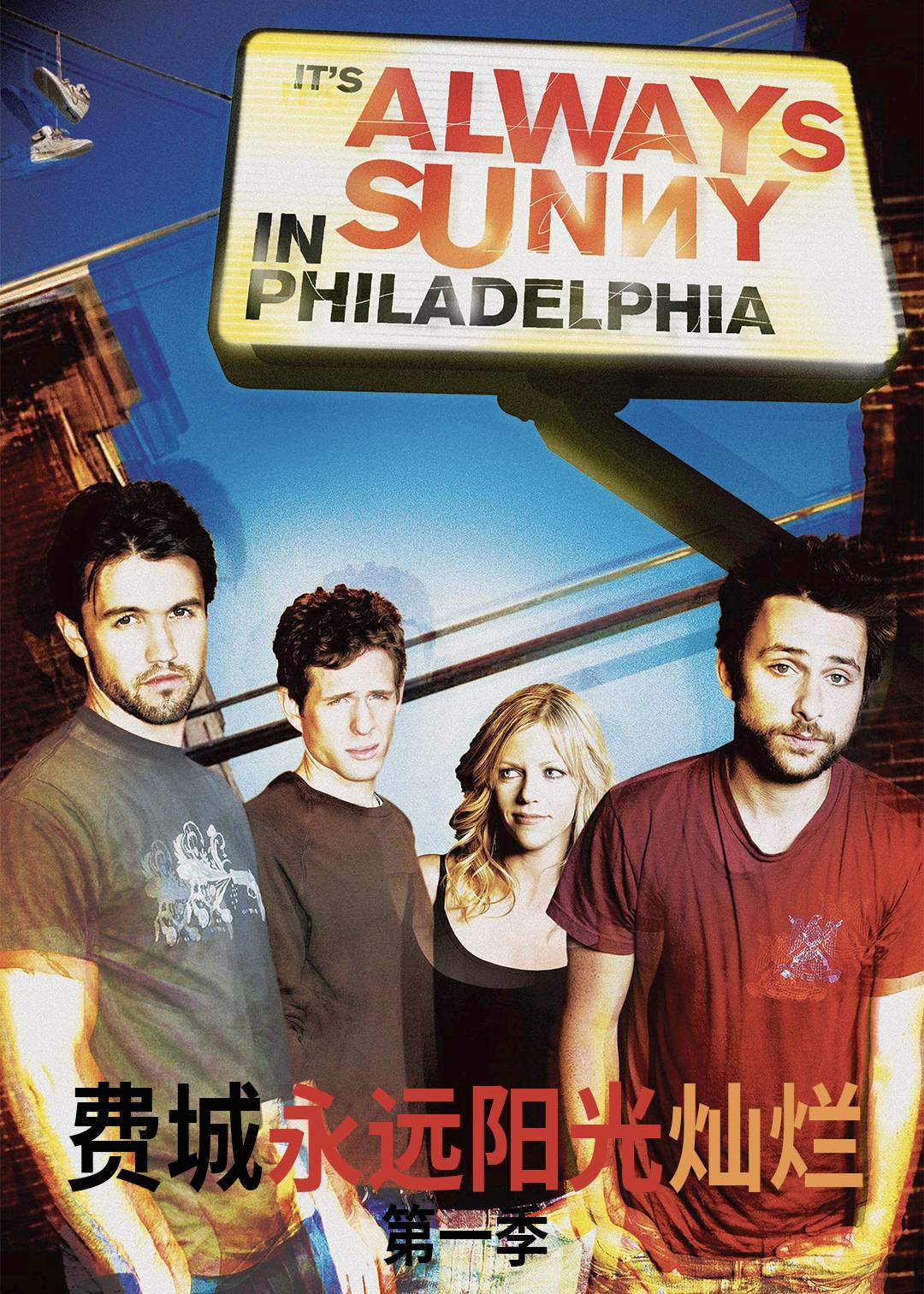 费城永远阳光灿烂封面图