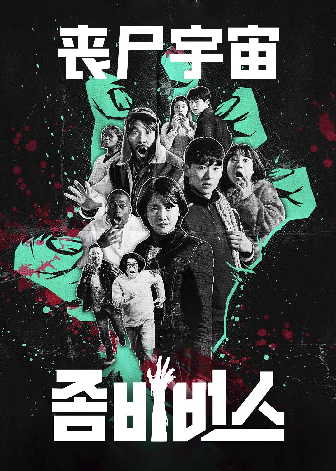 丧尸宇宙封面图