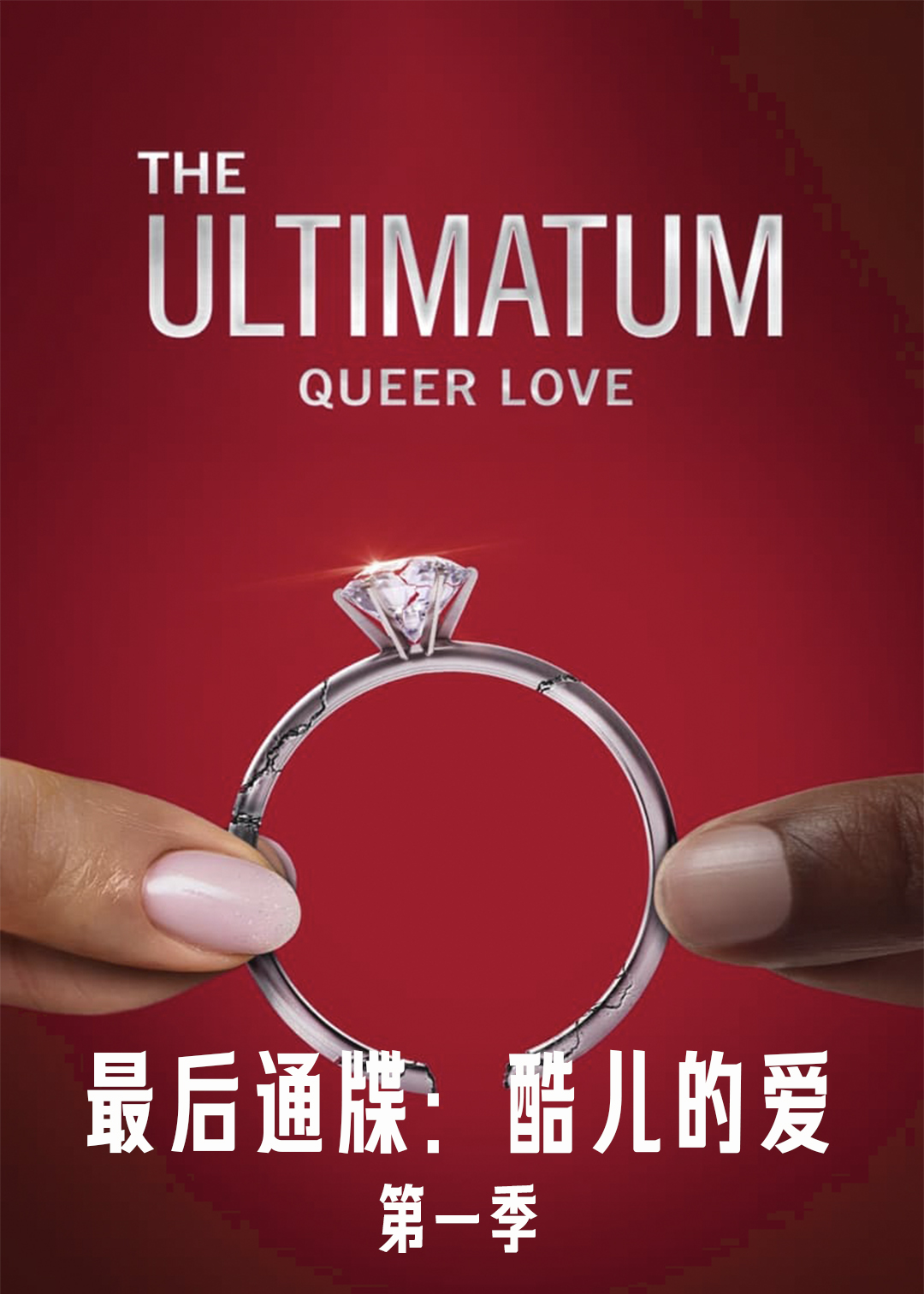 最后通牒:酷儿的爱封面图