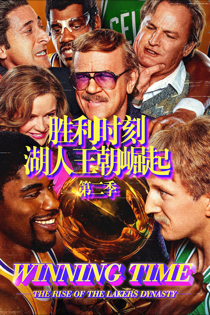 胜利时刻:湖人王朝崛起 第二季封面图