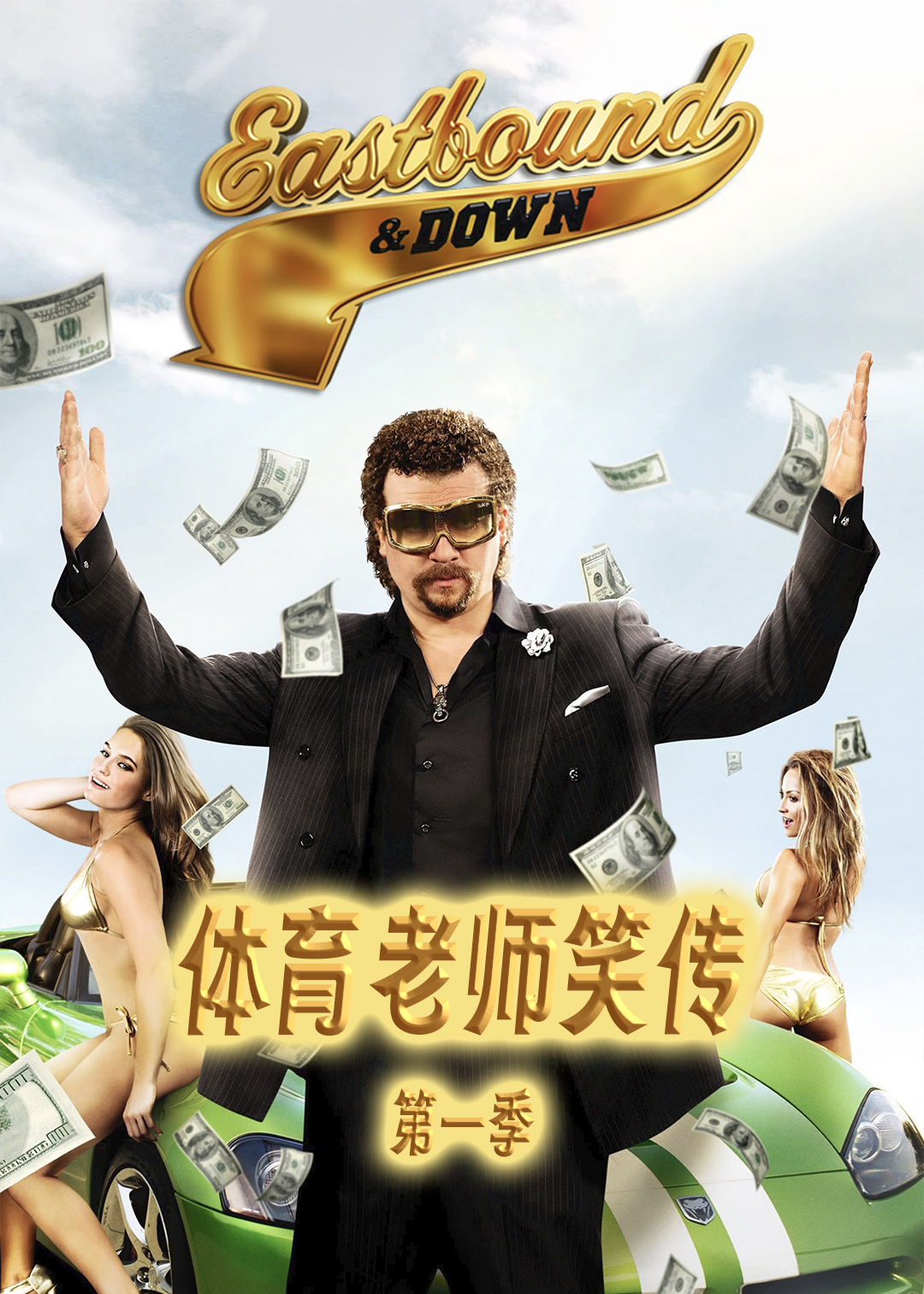 体育老师笑传封面图