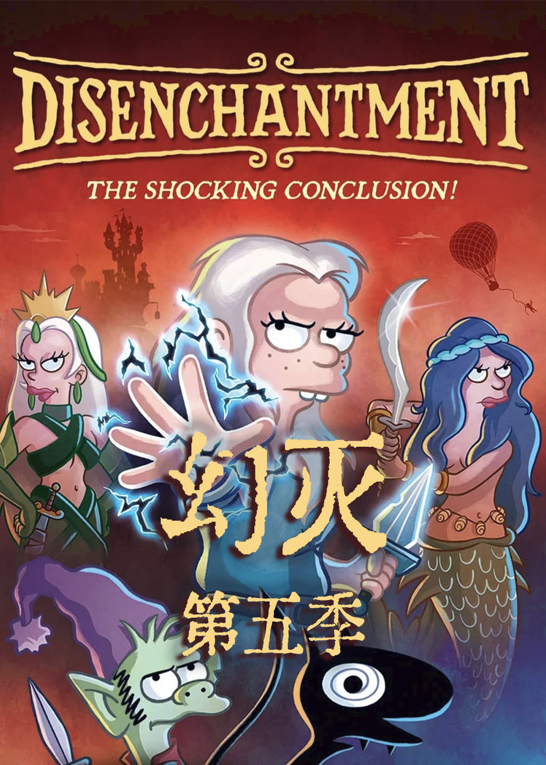 幻灭 第五季封面图