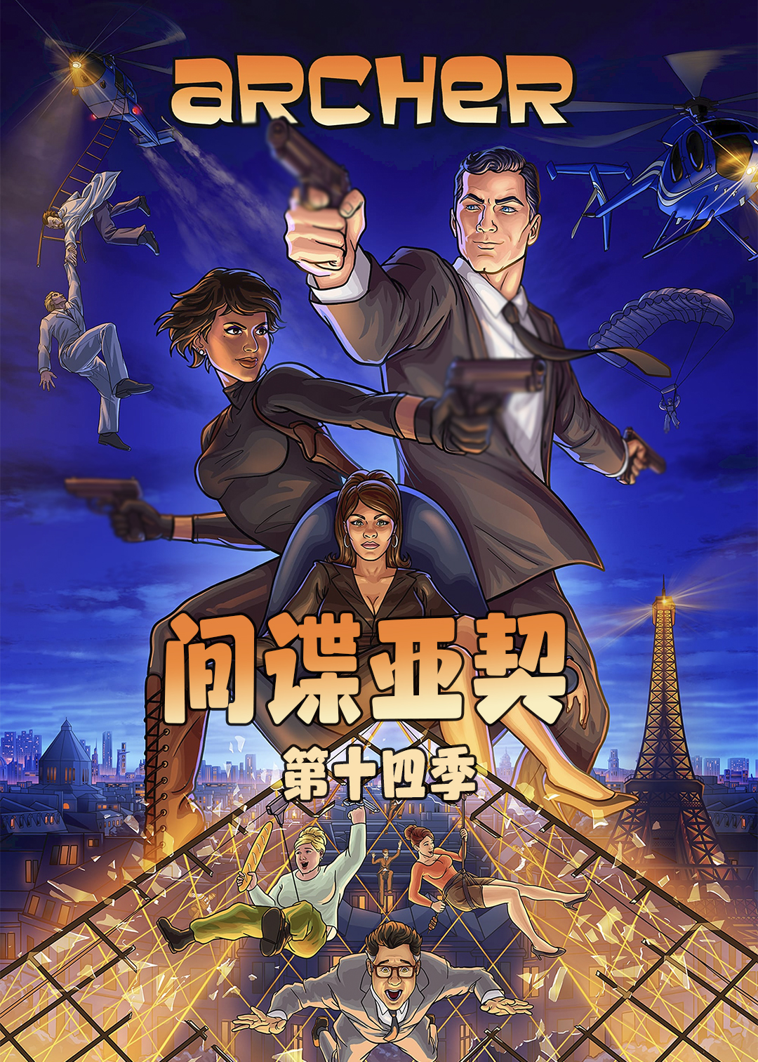 间谍亚契 第十四季封面图