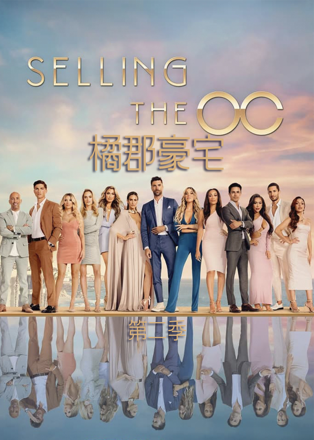 橘郡豪宅 第二季封面图