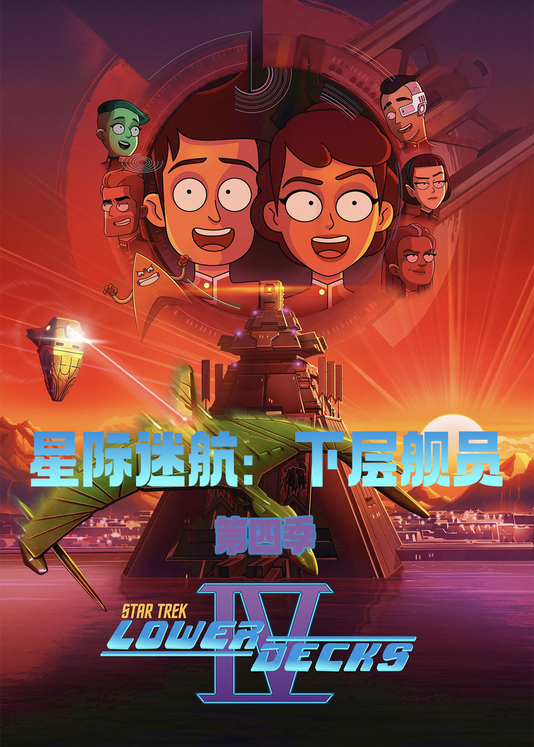 星际迷航:下层舰员 第四季封面图