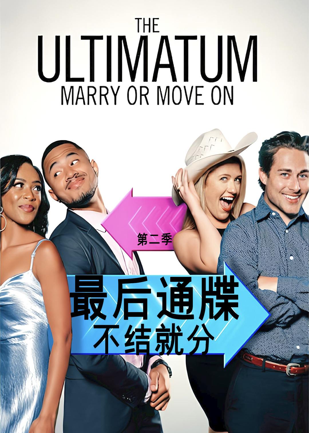 最后通牒:不结就分 第二季封面图