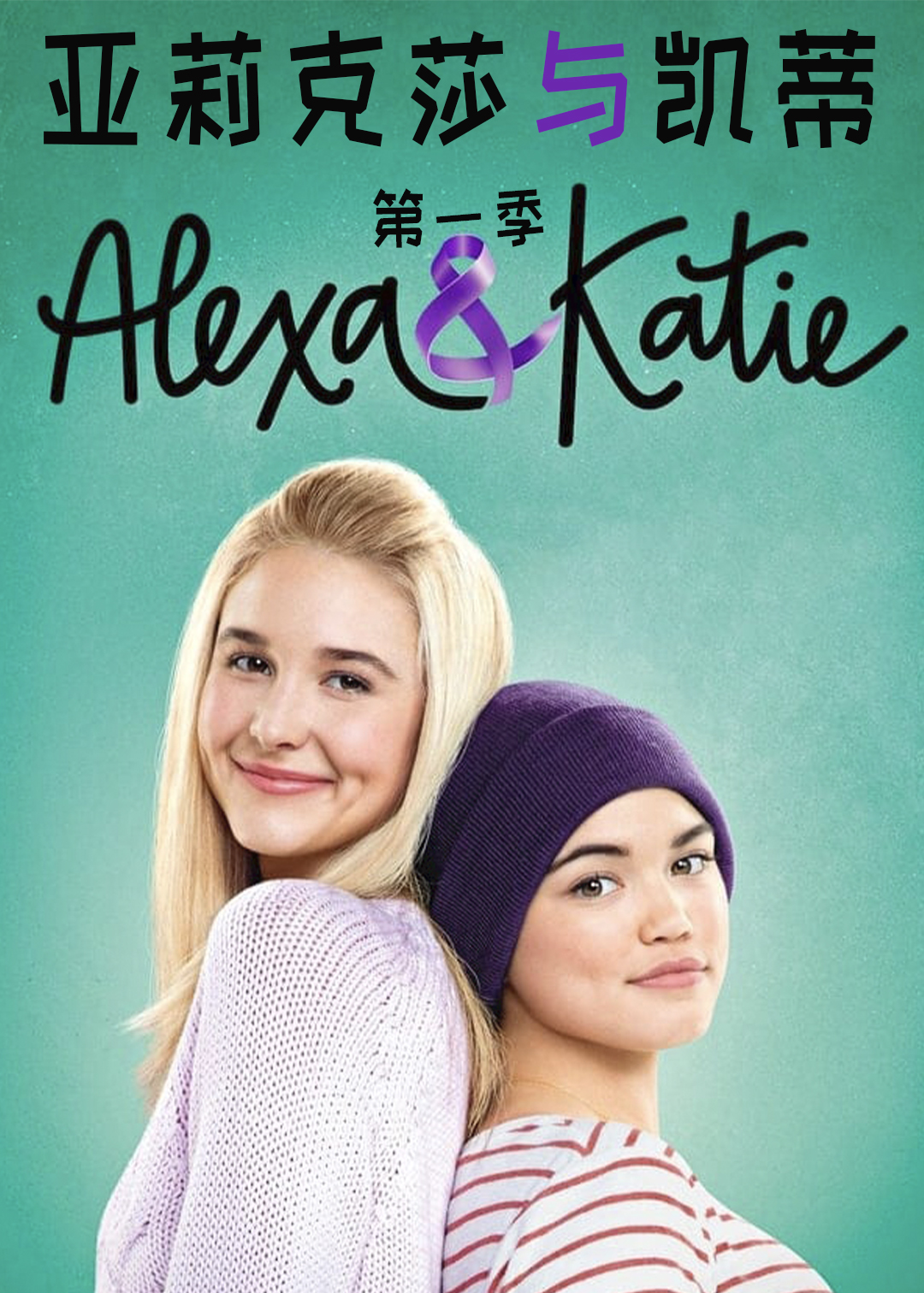 亚莉克莎与凯蒂封面图