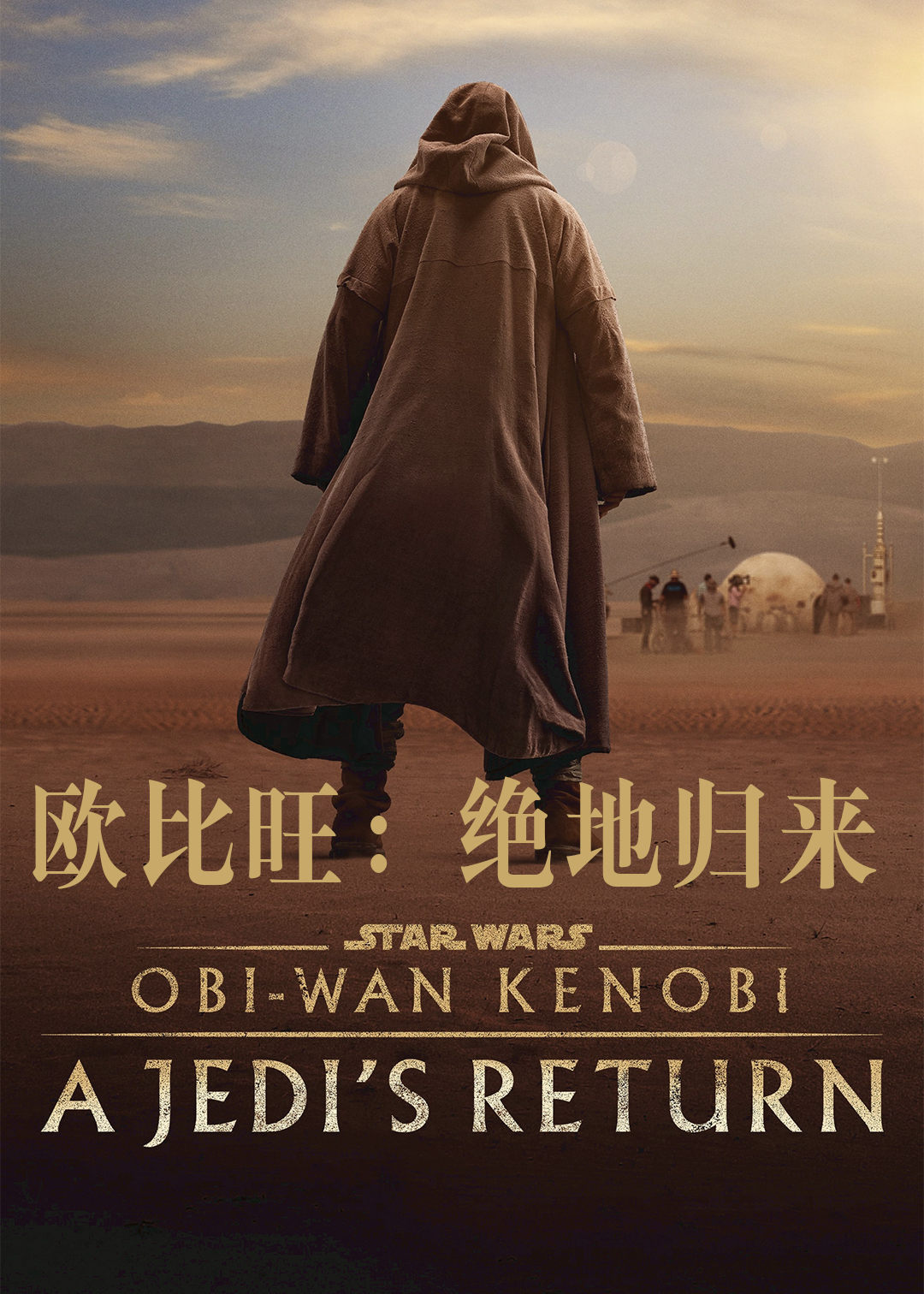 欧比旺:绝地归来封面图