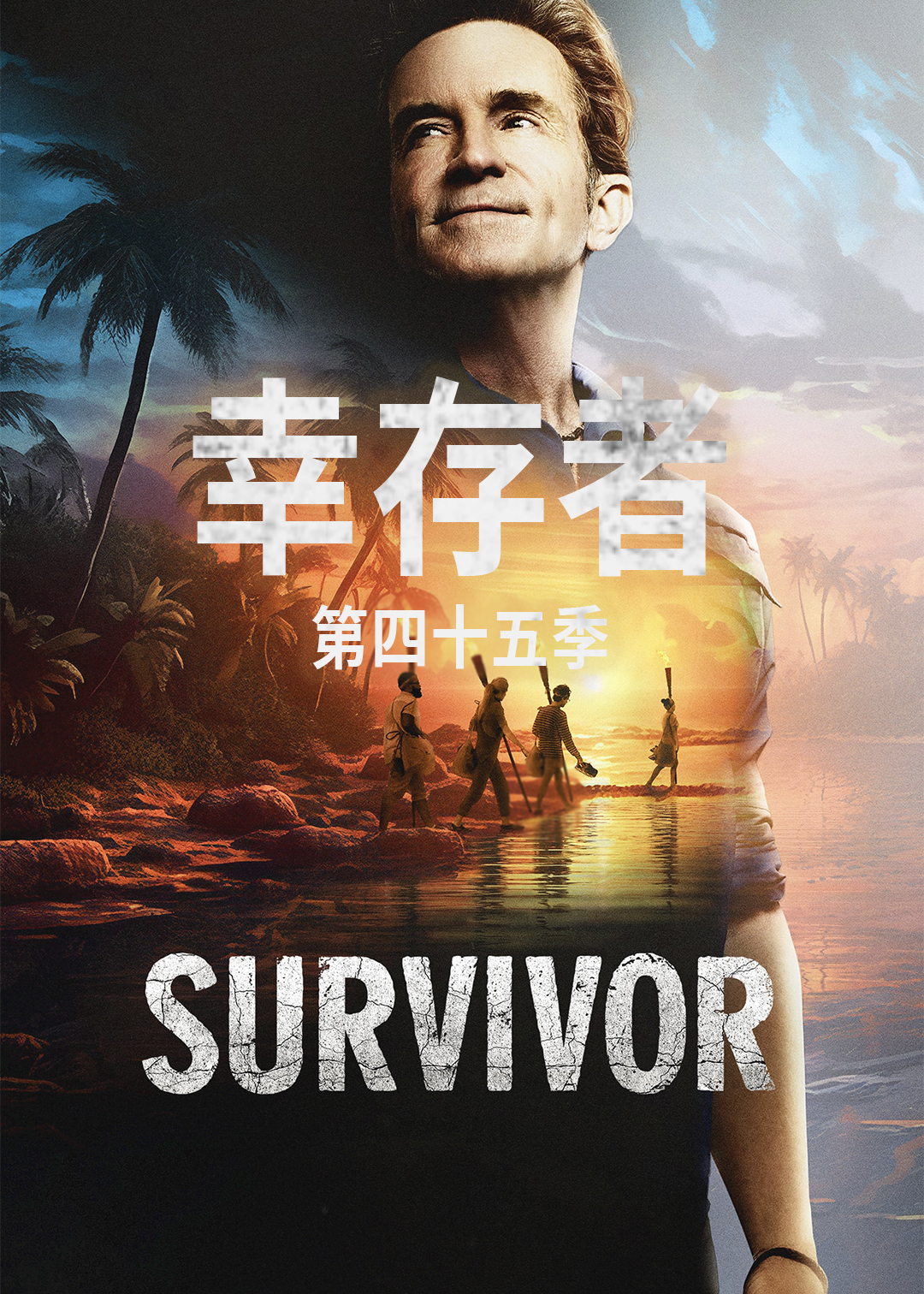 幸存者第四十五季封面图