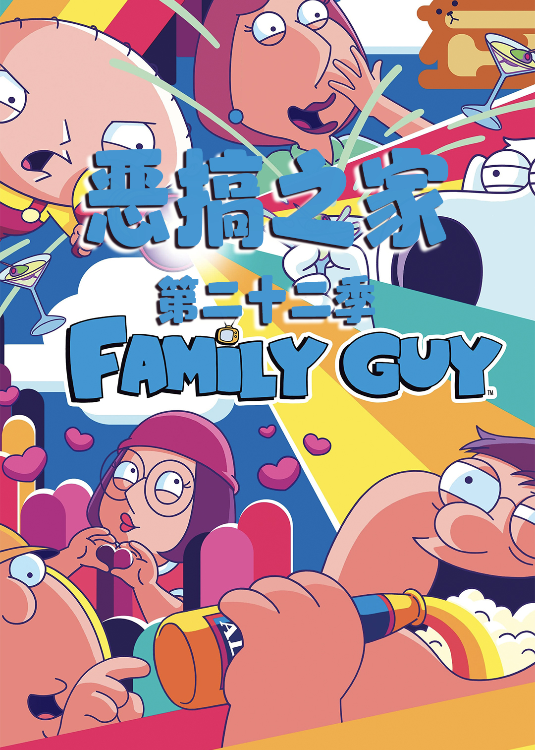 恶搞之家 第二十二季封面图