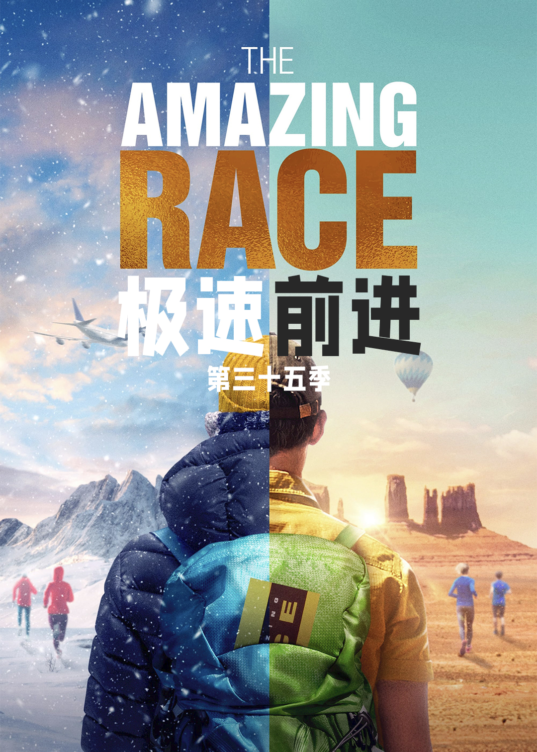 极速前进第三十五季封面图