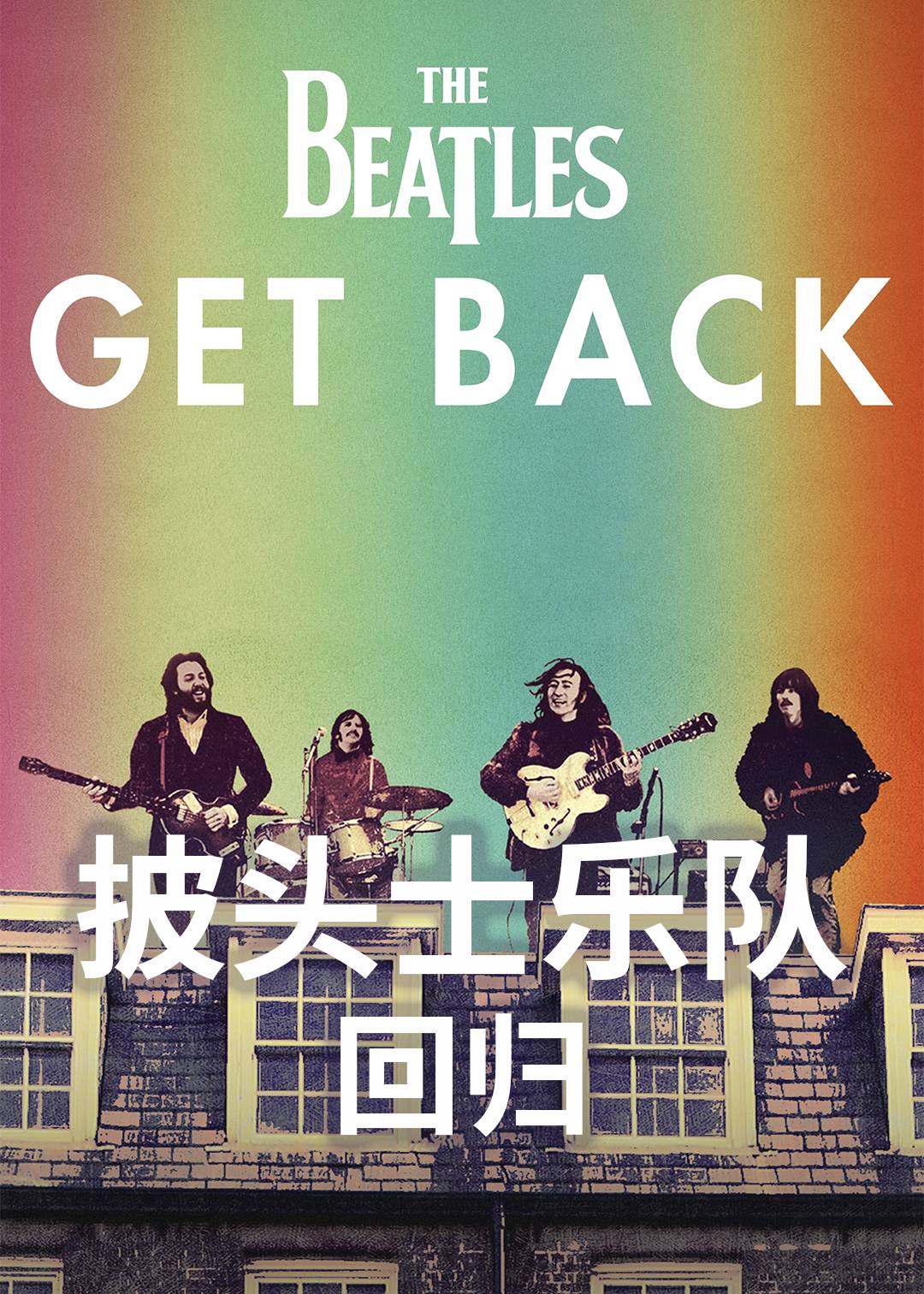 披头士乐队:回归封面图