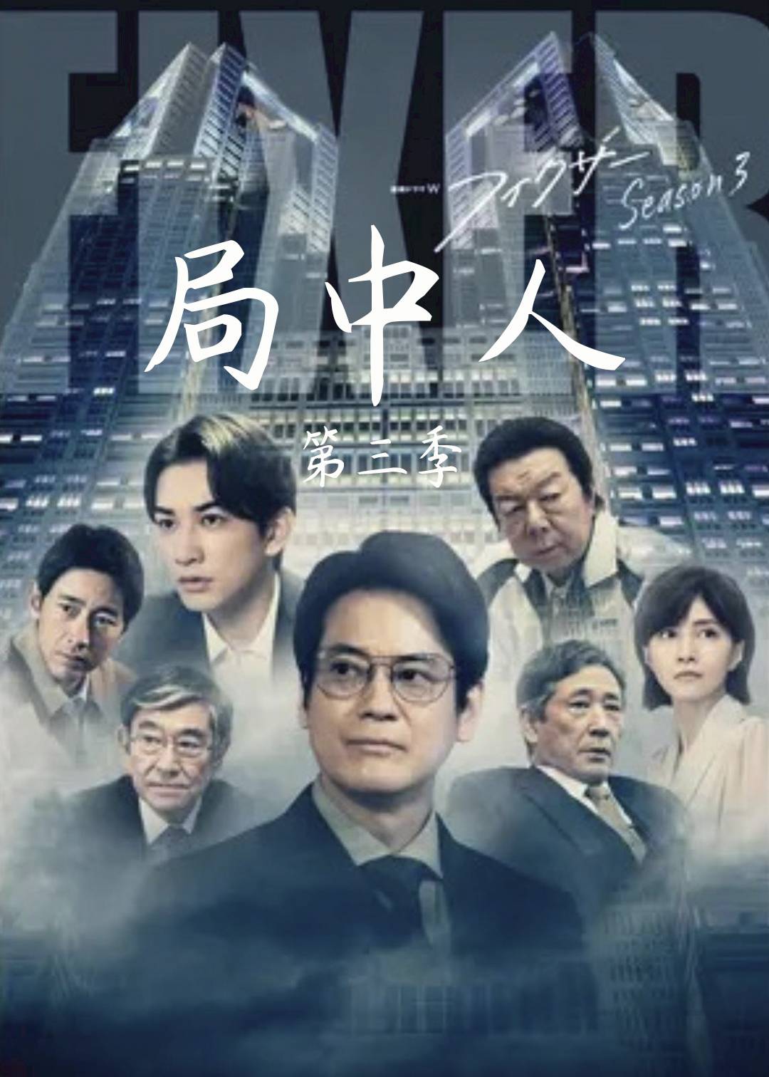 局中人 第三季封面图