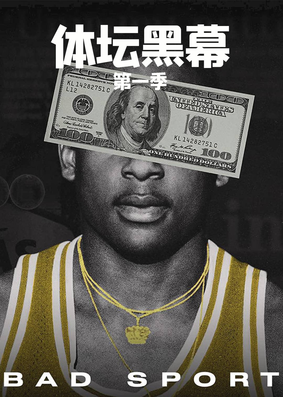 体坛黑幕封面图