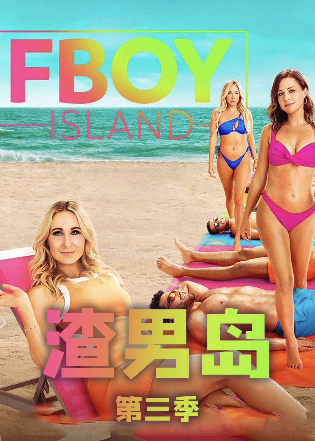 渣男岛 第三季封面图