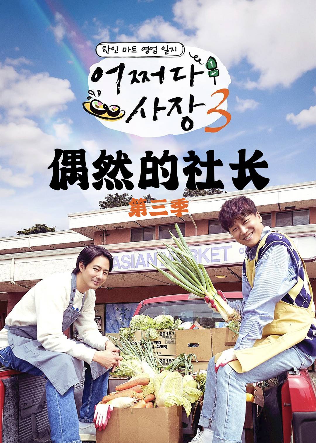 偶然的社长 第三季封面图