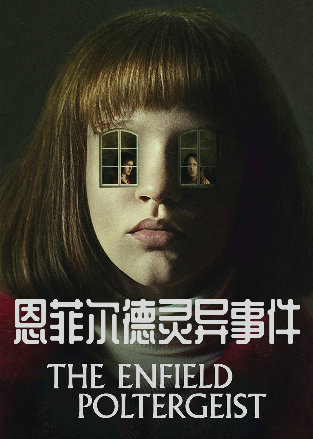 恩菲尔德灵异事件封面图