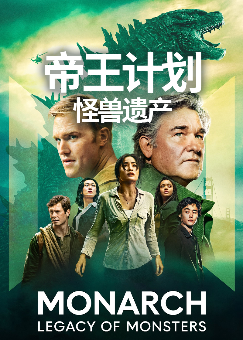 帝王计划:怪兽遗产封面图