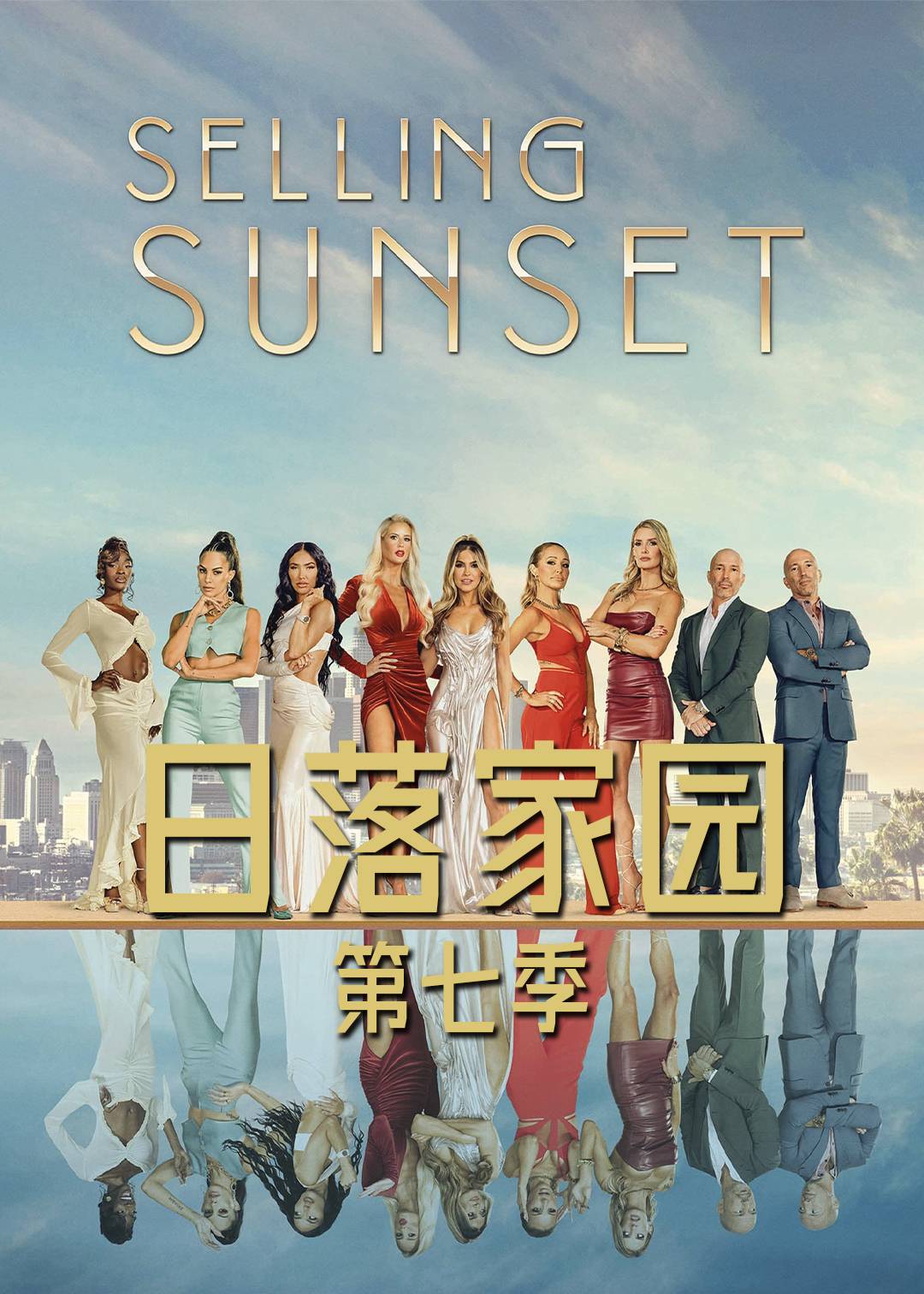 日落家园 第七季封面图