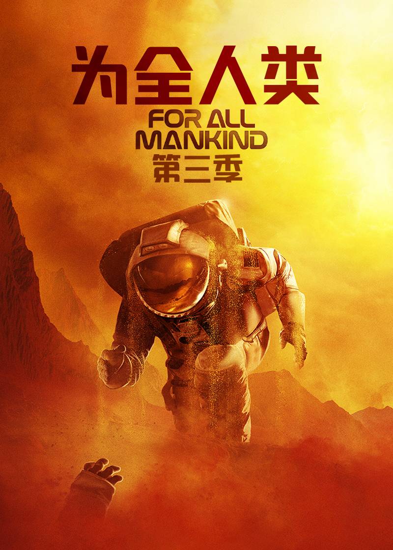 为全人类 第三季封面图