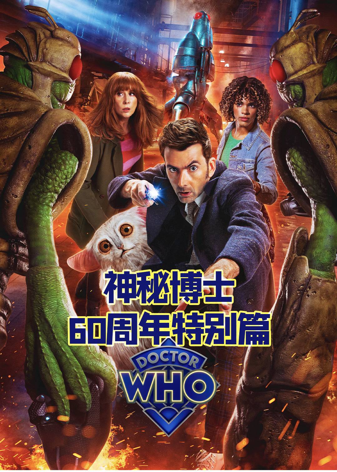 神秘博士60周年特别版封面图