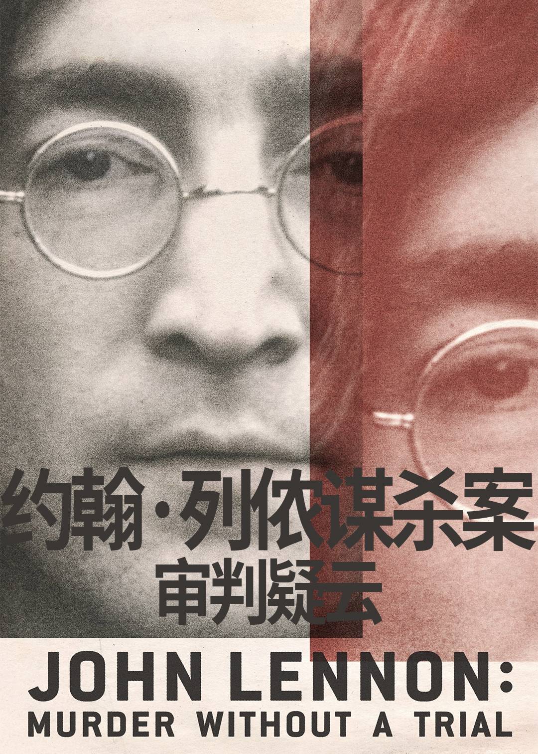 约翰:列侬谋杀案:审判疑云封面图