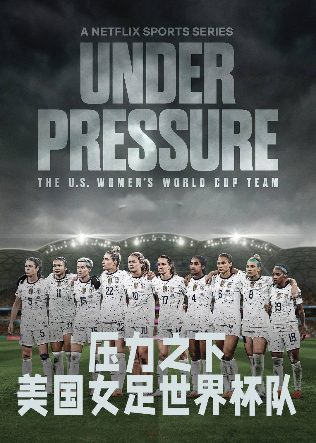 压力之下:美国女足世界杯队‎封面图