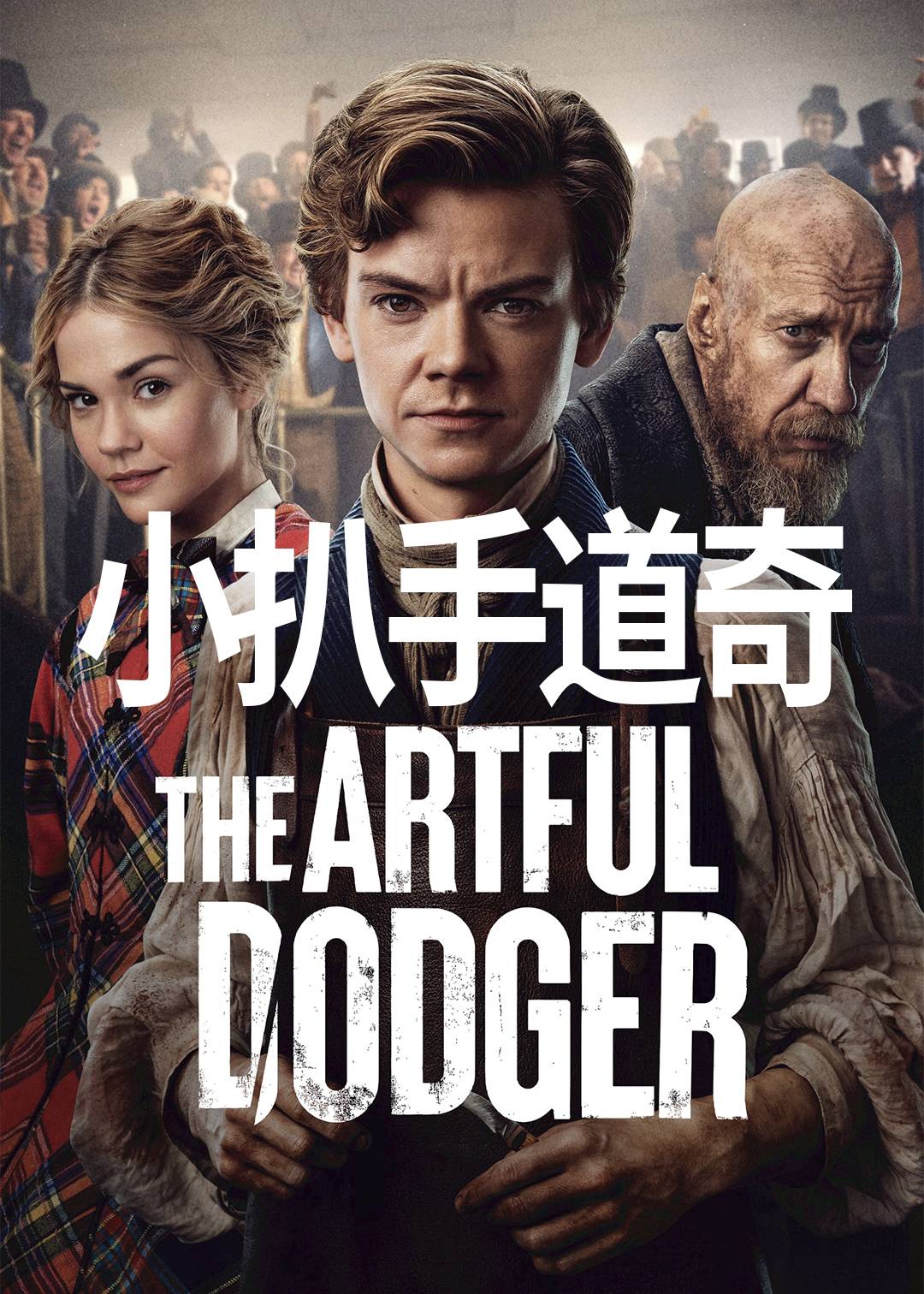 小扒手道奇封面图