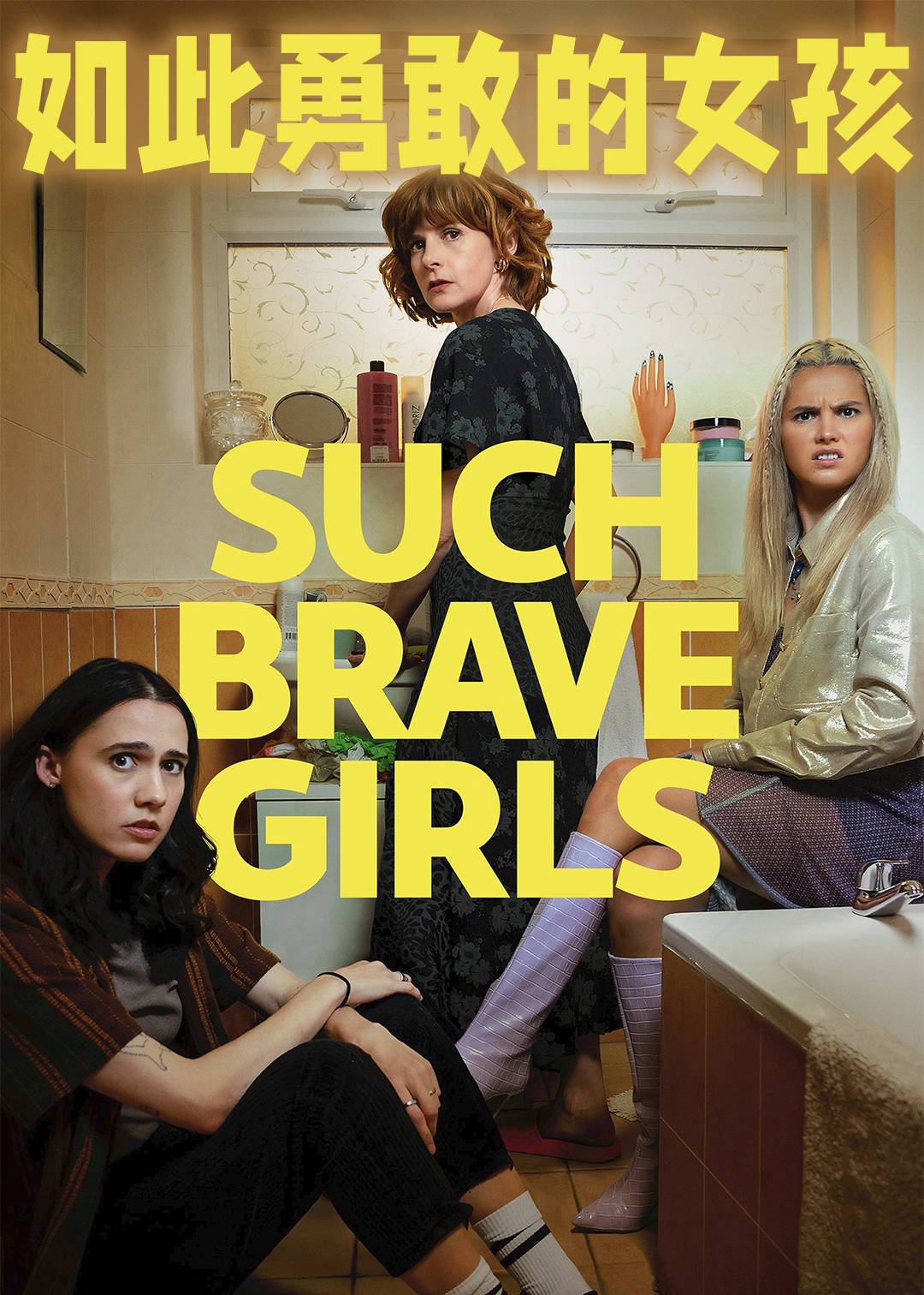 如此勇敢的女孩封面图