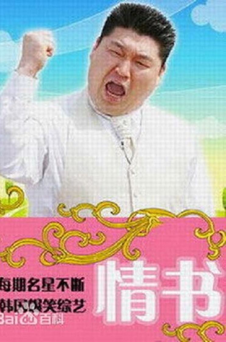 情书综艺 第三季封面图