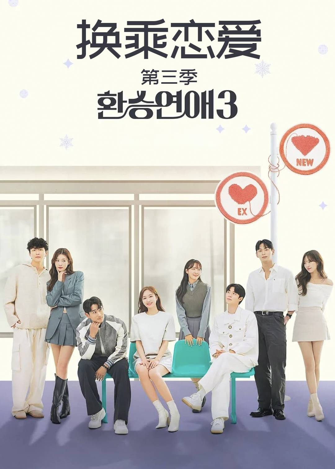 换乘恋爱 第三季封面图