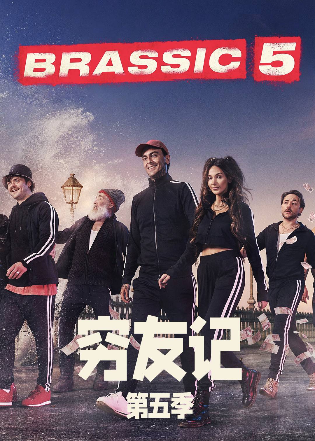 穷友记 第五季封面图