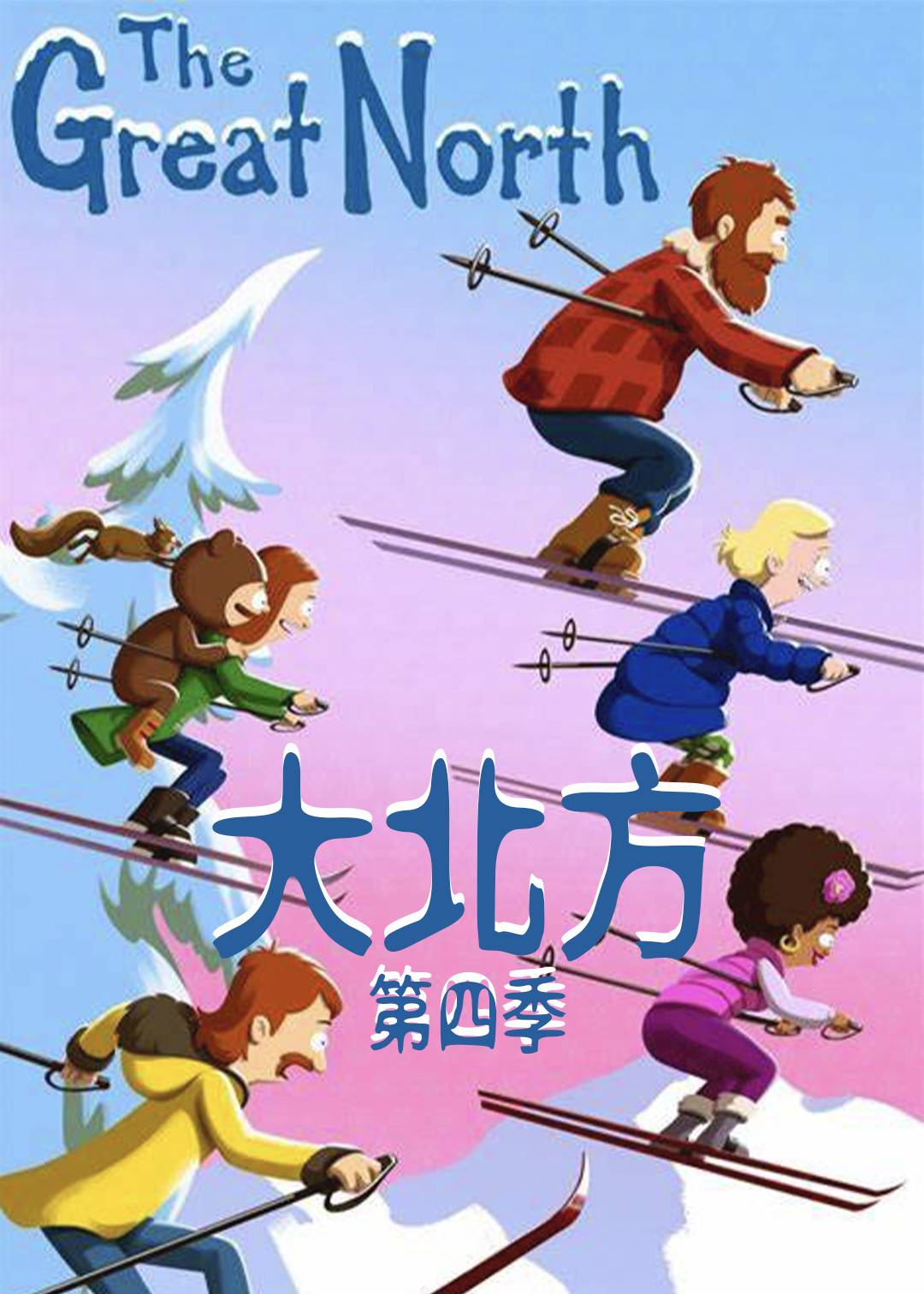 大北方 第四季封面图