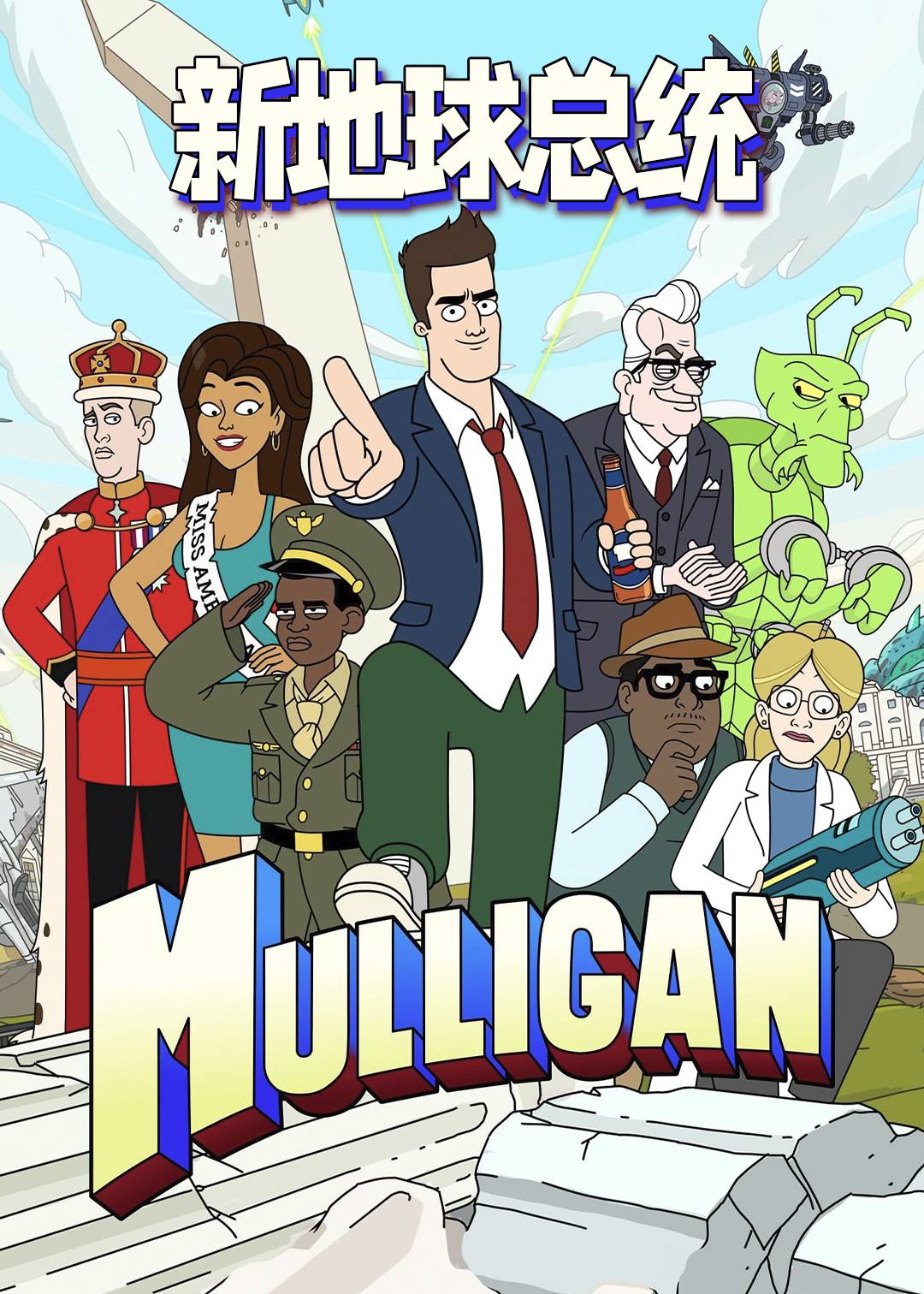 新地球总统封面图