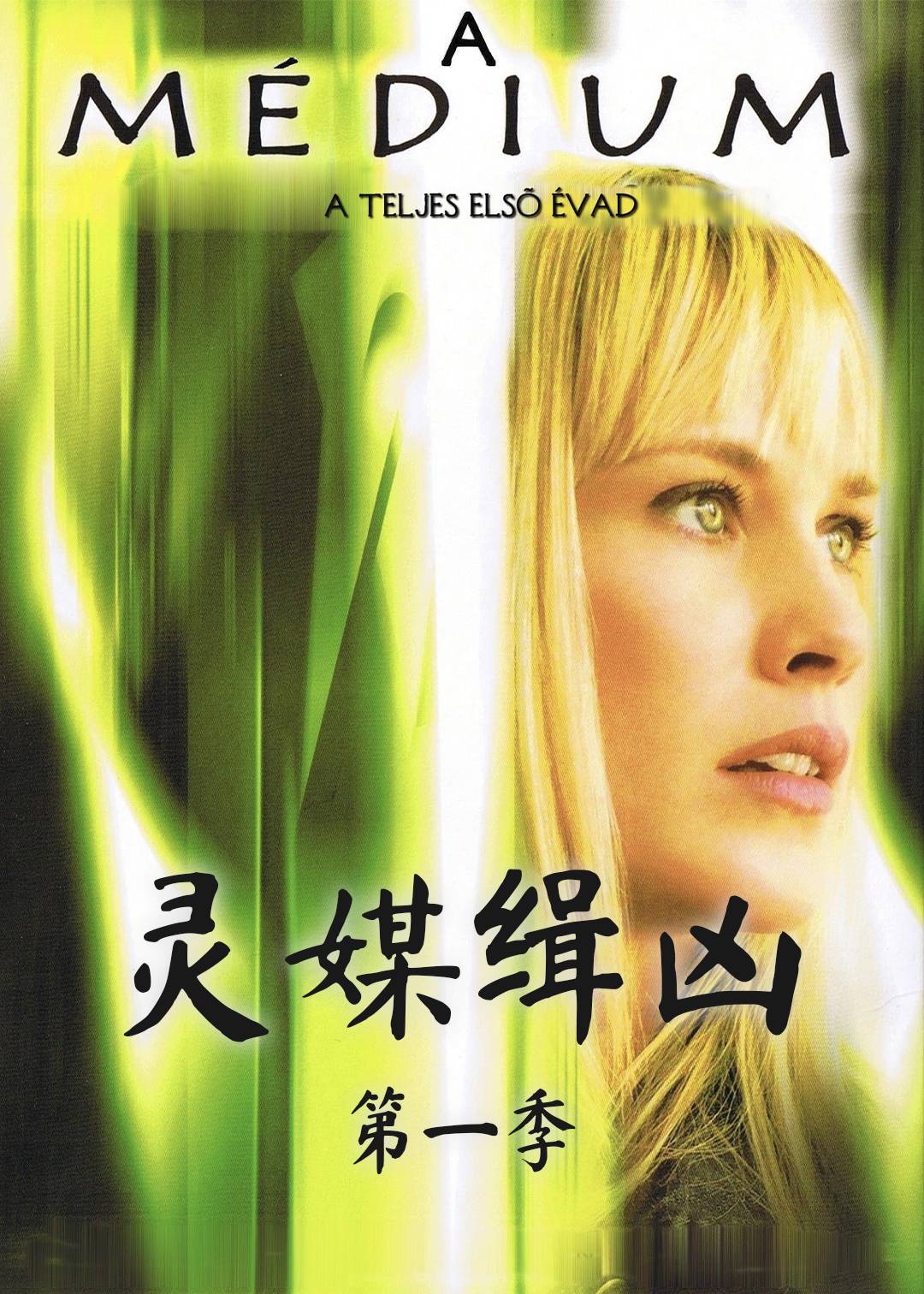 灵媒缉凶封面图