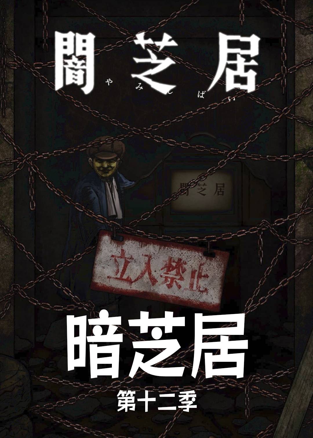 暗芝居 第十二季封面图