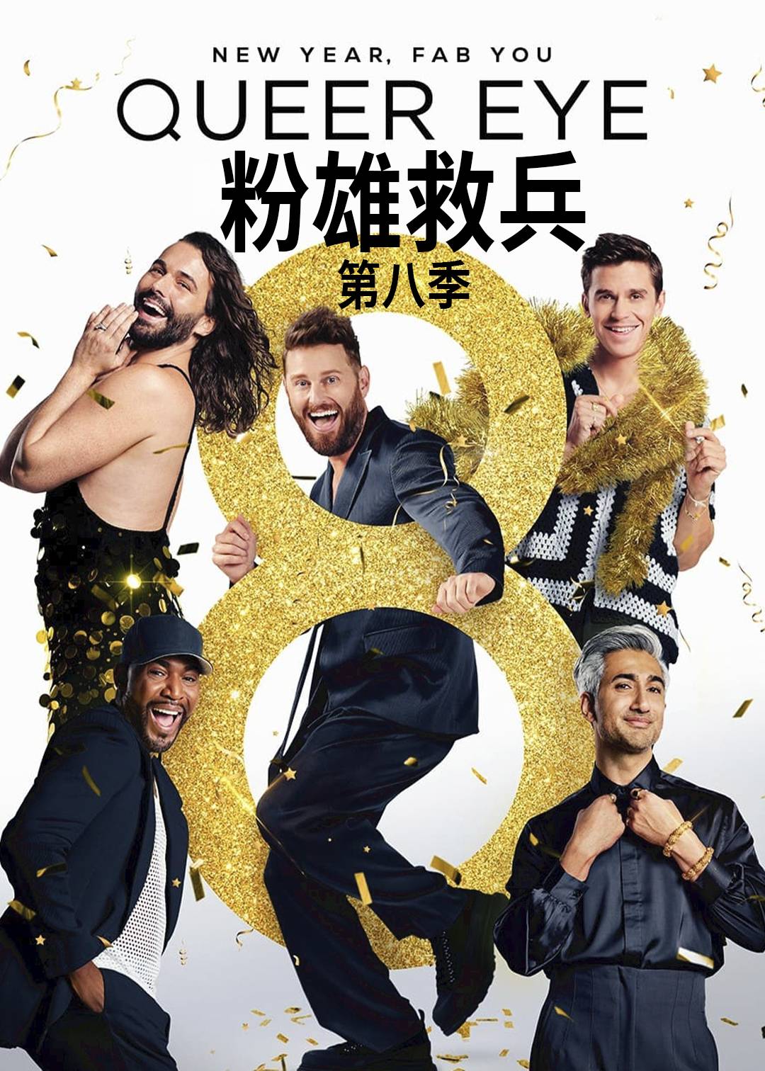 粉雄救兵 第八季封面图