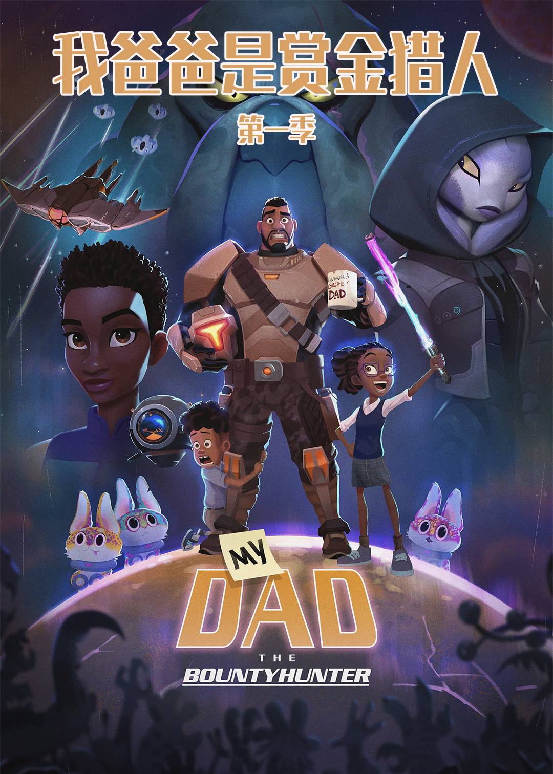 我爸爸是赏金猎人封面图