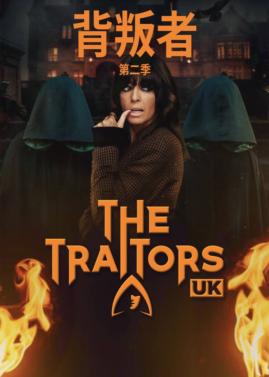 背叛者 第二季封面图