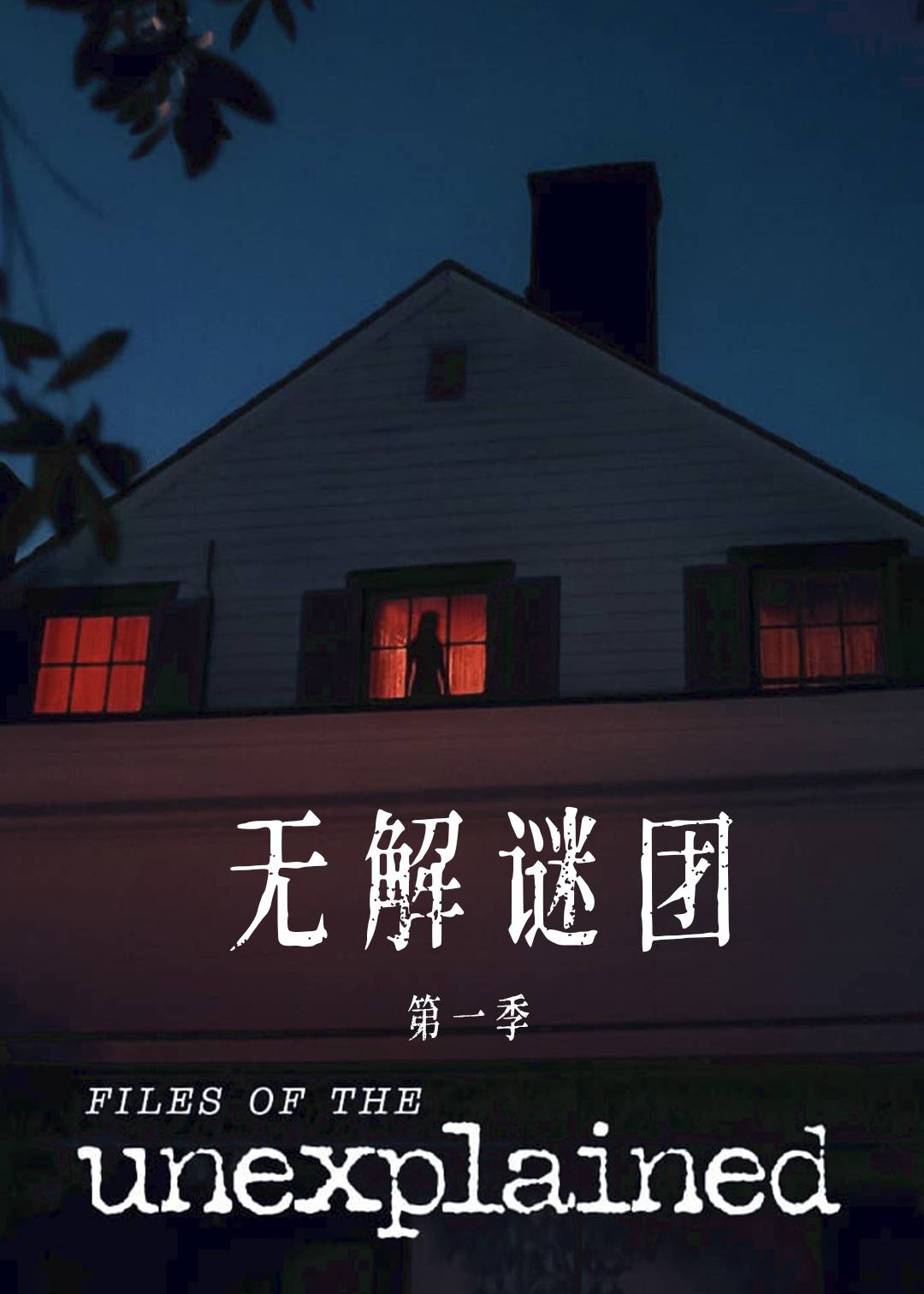 无解谜团封面图