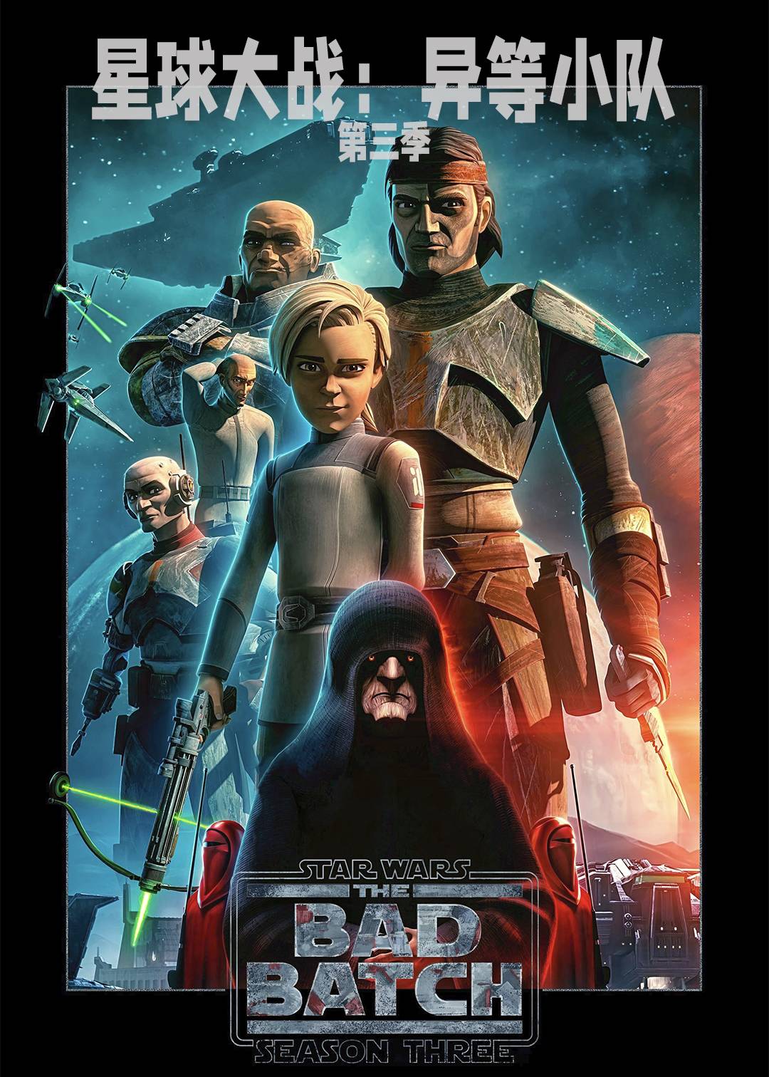 星球大战:异等小队 第三季封面图