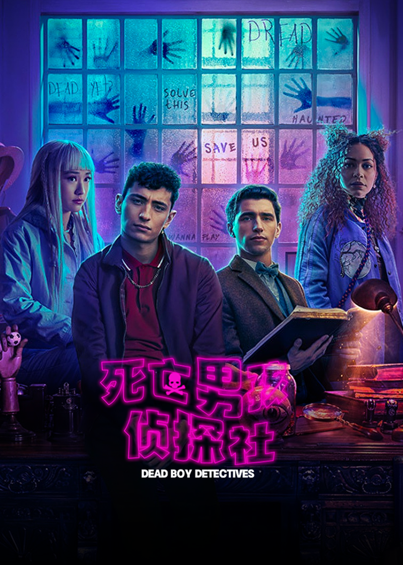 死亡男孩侦探社封面图