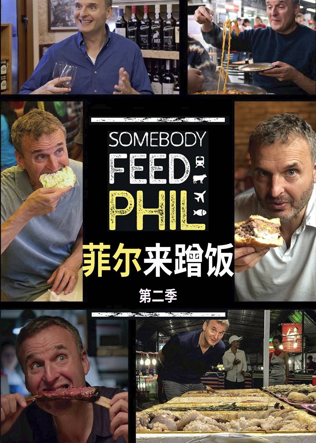菲尔来蹭饭 第二季封面图