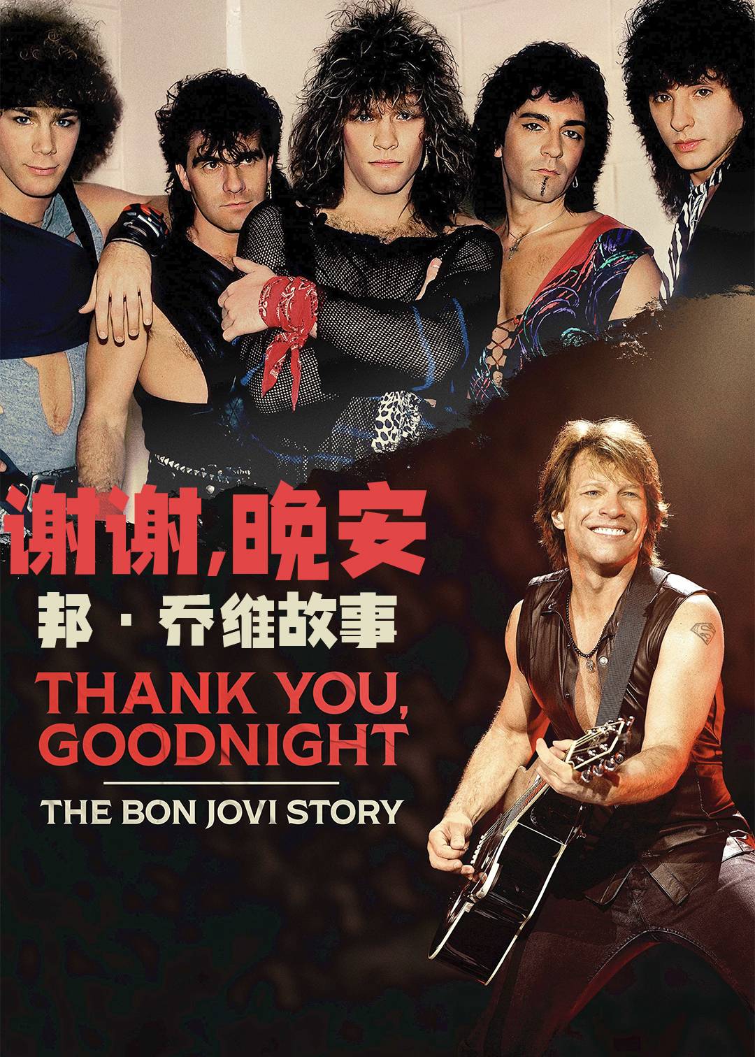 谢谢晚安:邦:乔维故事封面图