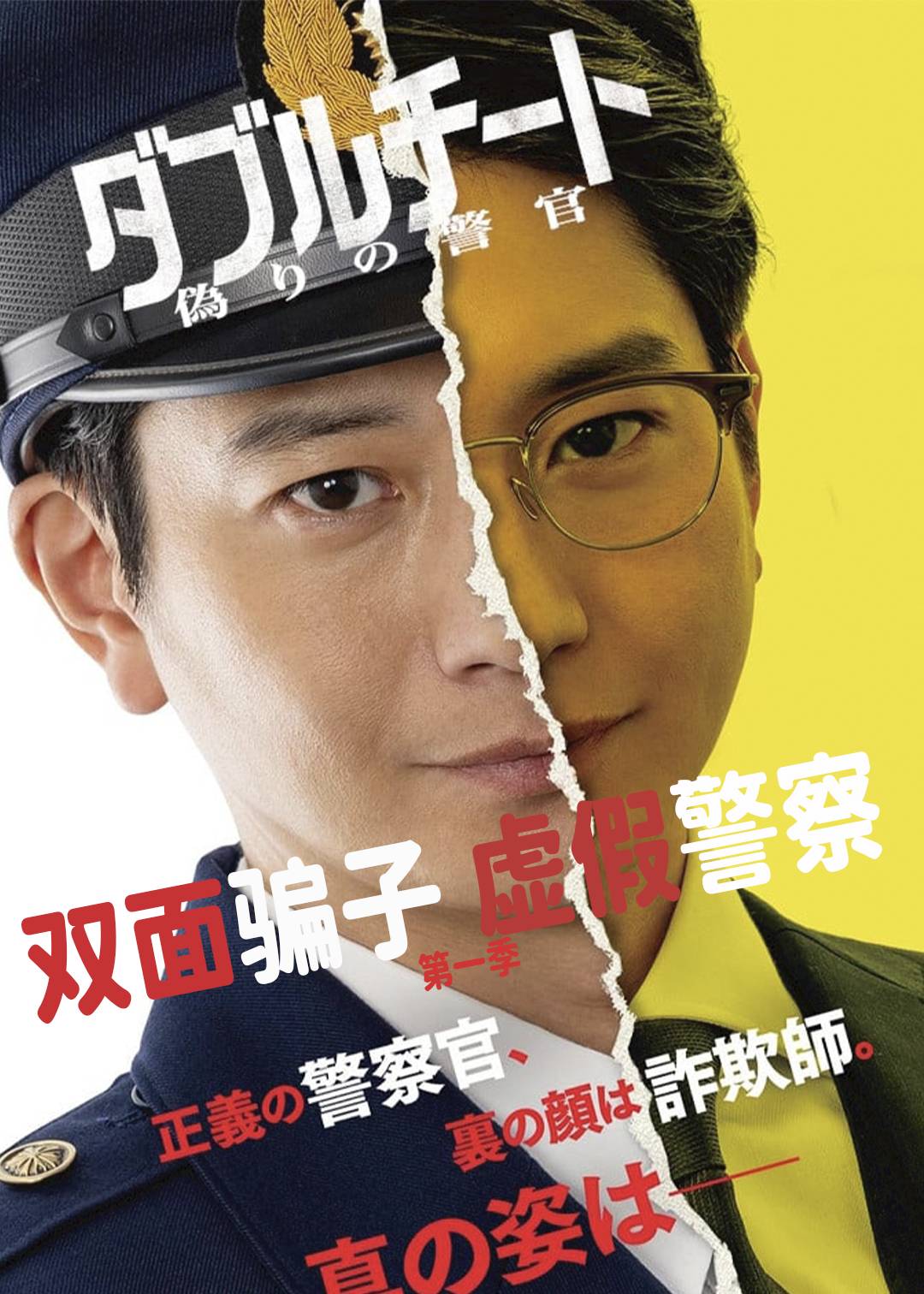 双面骗子 虚假警察封面图
