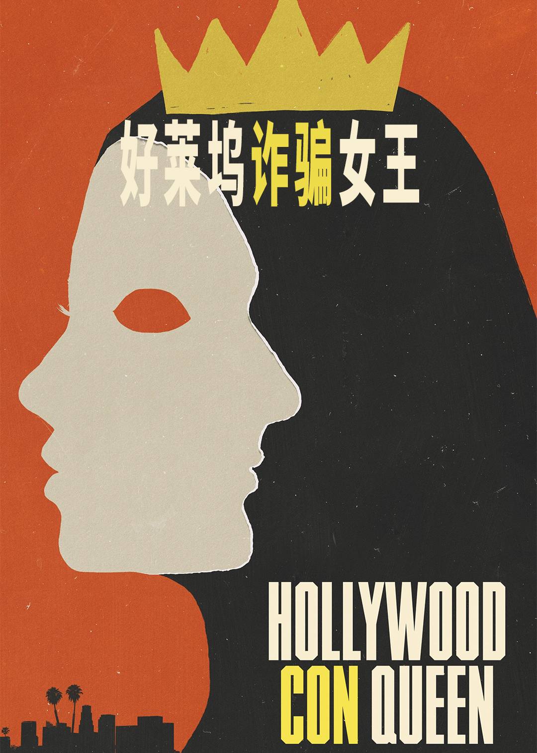 好莱坞诈骗女王封面图