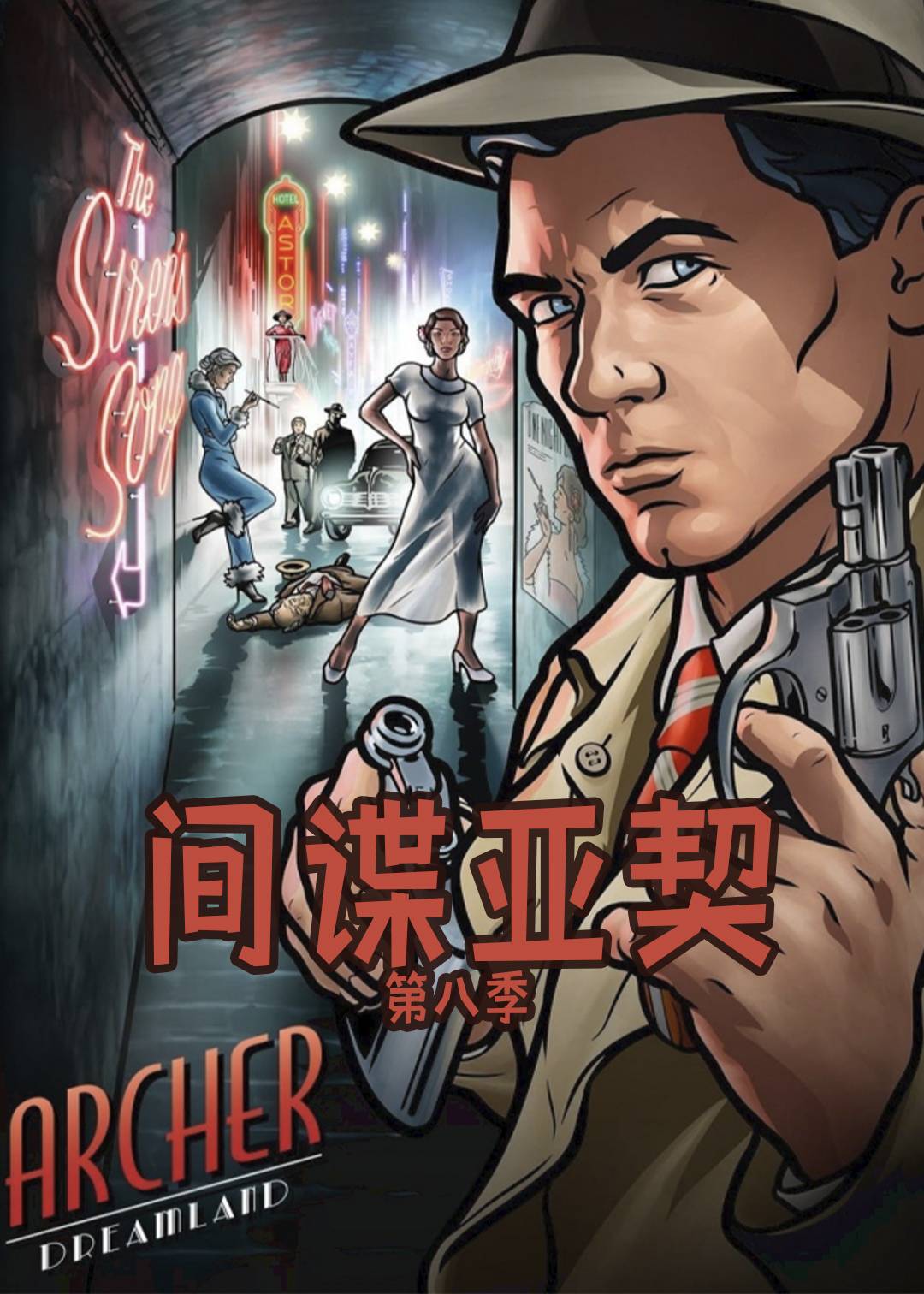 间谍亚契 第八季封面图