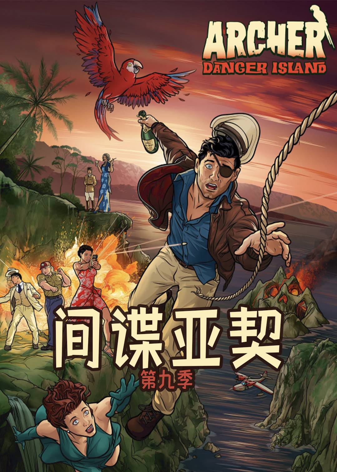 间谍亚契 第九季封面图