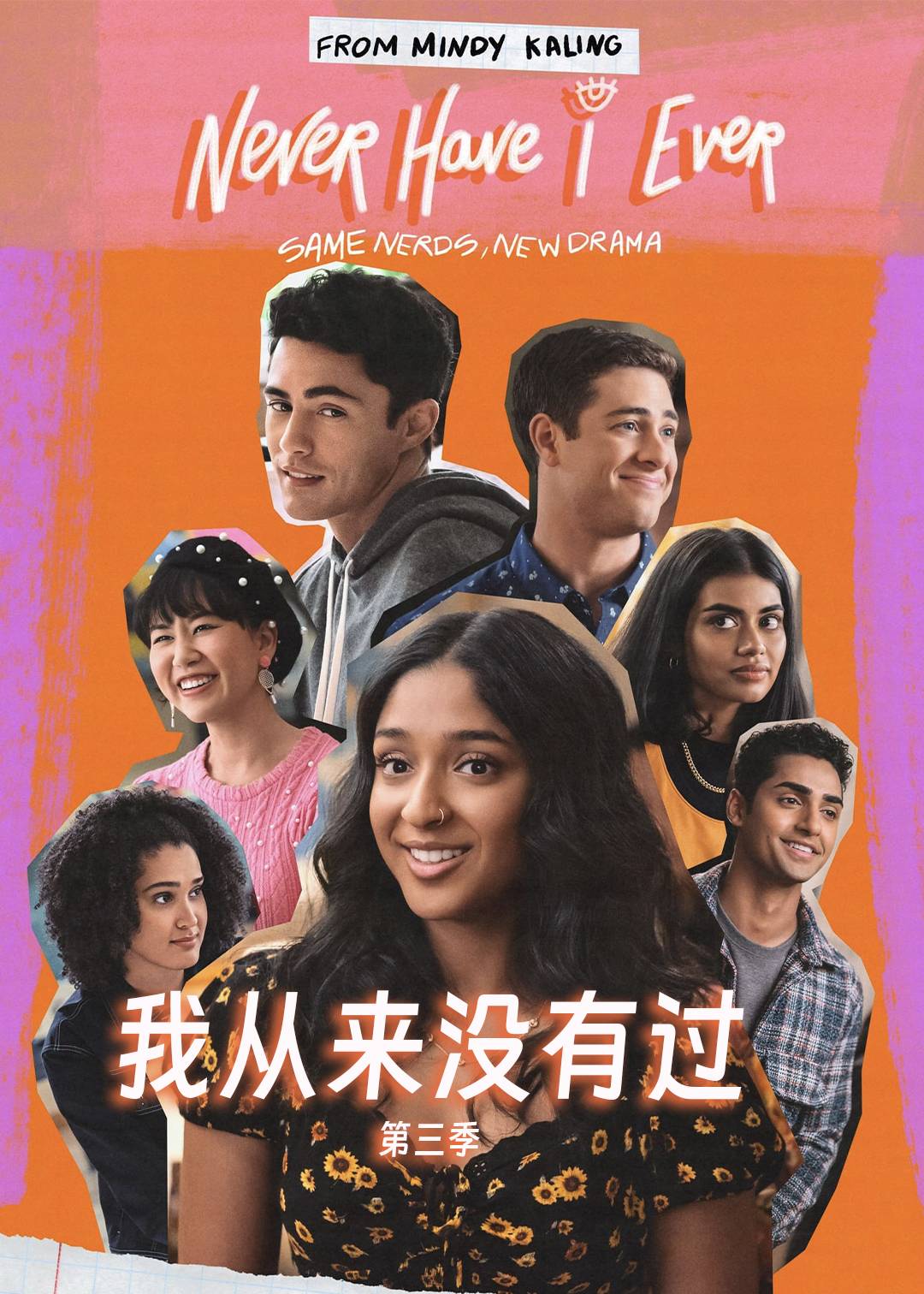 我从来没有过 第三季封面图