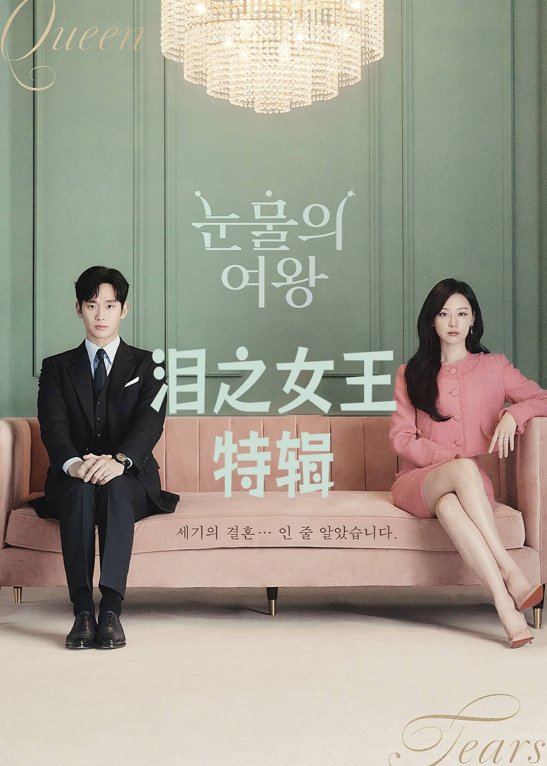 泪之女王特辑封面图